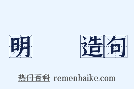 明熀熀造句是什么意思的图片